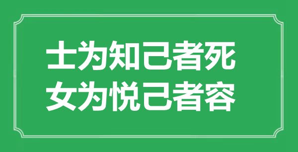 “士為知己者死，女為悅己者容”的意思是什么,出處是哪首詩