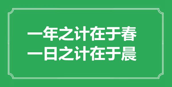 “一年之計(jì)在于春，一日之計(jì)在于晨”的意思出處及全文賞析