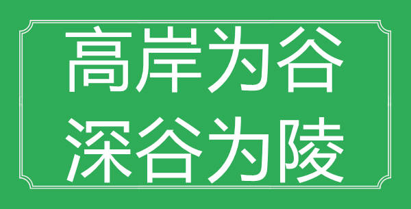 “高岸為谷，深谷為陵”的意思是什么_出處是哪首詩(shī)?