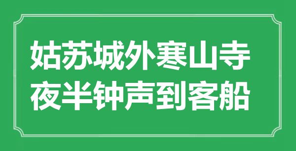 “姑蘇城外寒山寺，夜半鐘聲到客船”是什么意思,出處是哪里