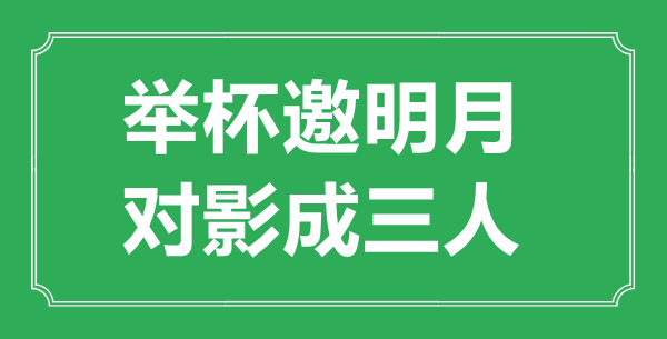 “舉杯邀明月,對影成三人”的意思出處及全詩賞析