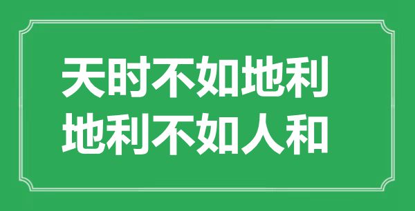 ““天時(shí)不如地利，地利不如人和”的意思出處及全文賞析