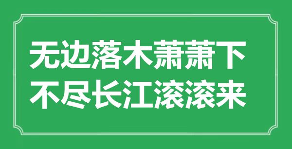 “無(wú)邊落木蕭蕭下，不盡長(zhǎng)江滾滾來(lái)”是什么意思,出處是哪里
