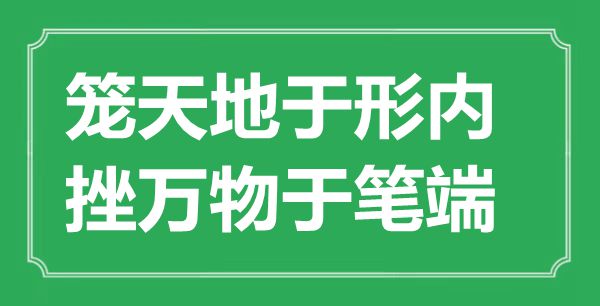 “籠天地于形內(nèi)，挫萬物于筆端”的意思出處及全文賞析
