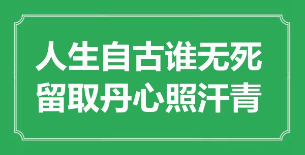 “人生自古誰無死,留取丹心照汗青”是什么意思,出處是哪里