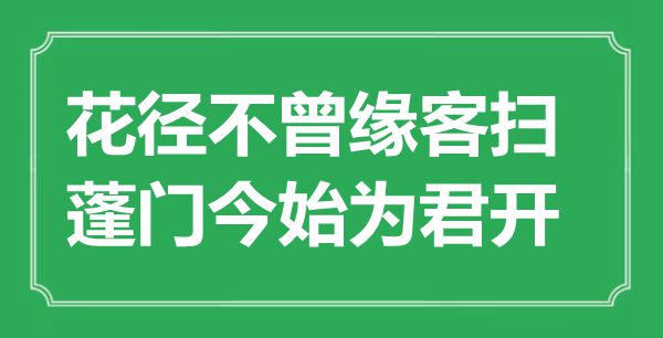 “花徑不曾緣客掃，蓬門今始為君開”是什么意思,出處是哪里