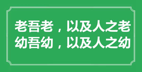 “老吾老，以及人之老；幼吾幼，以及人之幼”的意思出處及全文賞析
