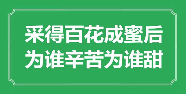 “采得百花成蜜后,為誰(shuí)辛苦為誰(shuí)甜”是什么意思,出處是哪里