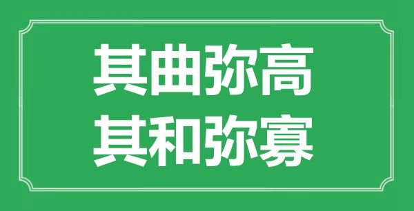 “其曲彌高，其和彌寡”的意思出處及全文翻譯