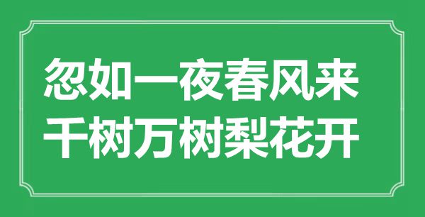 “忽如一夜春風(fēng)來，千樹萬樹梨花開”是什么意思,出處是哪里