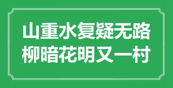 “山重水復(fù)疑無(wú)路,柳暗花明又一村”是什么意思,出處是哪里