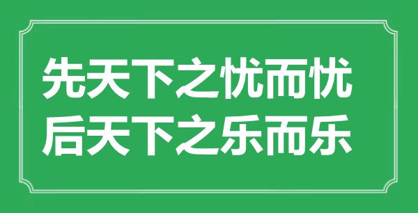 “先天下之憂而憂，后天下之樂而樂”是什么意思,出處是哪里