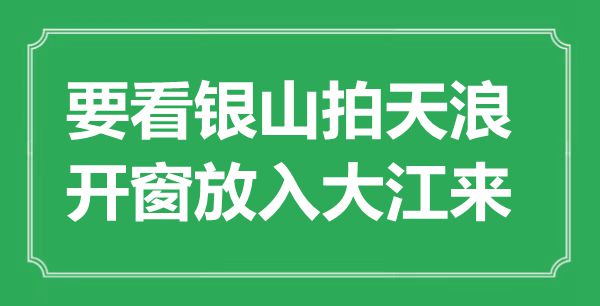 “要看銀山拍天浪，開窗放入大江來”是什么意思,出處是哪里