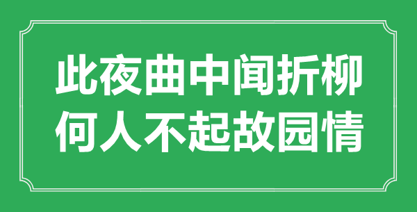 “此夜曲中聞?wù)哿?，何人不起故園情”的意思出處及全詩賞析