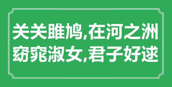 “關(guān)關(guān)雎鳩,在河之洲.窈窕淑女,君子好逑”的意思是什么,出處是哪首詩"