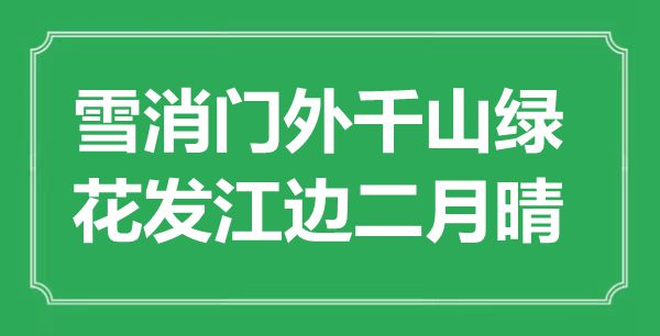 “雪消門外千山綠,花發(fā)江邊二月晴”是什么意思,出處是哪里