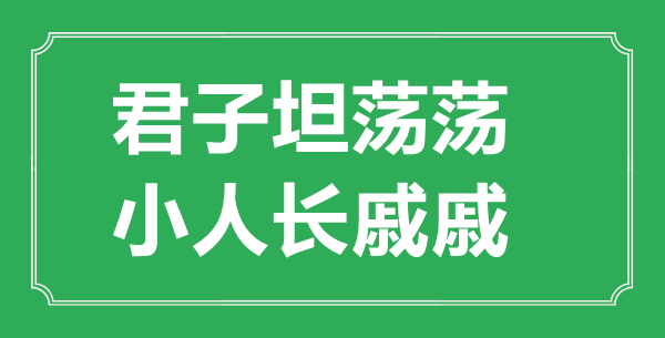 “君子坦蕩蕩,小人長(zhǎng)戚戚”的意思出處及全文賞析