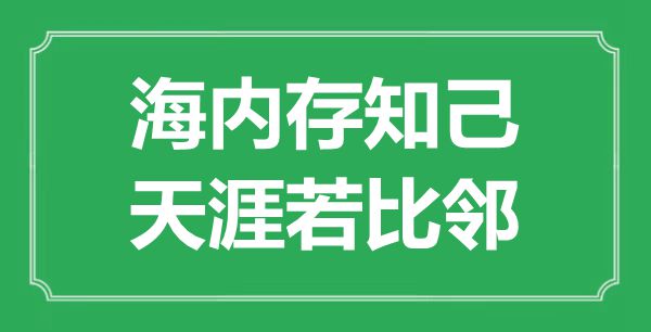 “海內(nèi)存知己，天涯若比鄰”的意思是什么,出處是哪首詩
