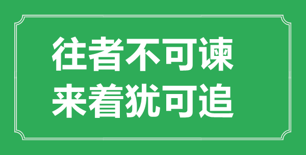 “往者不可諫，來著猶可追”的意思出處及全文賞析