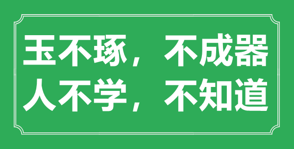 “玉不琢，不成器；人不學，不知道”的意思出處及全文賞析