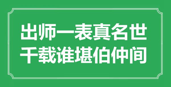 “出師一表真名世，千載誰(shuí)堪伯仲間”是什么意思,出處是哪里