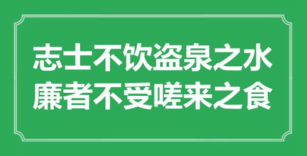 “志士不飲盜泉之水，廉者不受嗟來之食”的意思出處及全文賞析