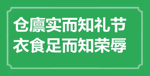 “倉廩實而知禮節(jié)，衣食足而知榮辱”的意思出處及全文賞析