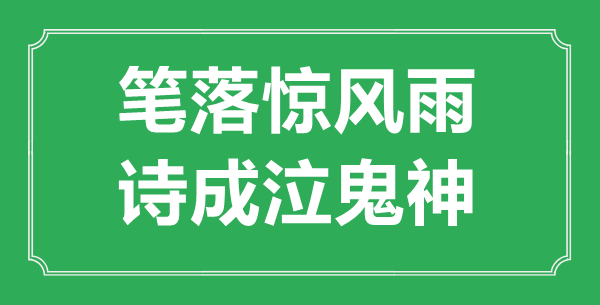 “筆落驚風(fēng)雨，詩成泣鬼神”是什么意思,出處是哪里