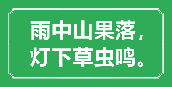 “雨中山果落， 燈下草蟲鳴。”的意思是什么,出處是哪首詩