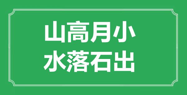 “山高月小,水落石出”是什么意思,出處是哪里