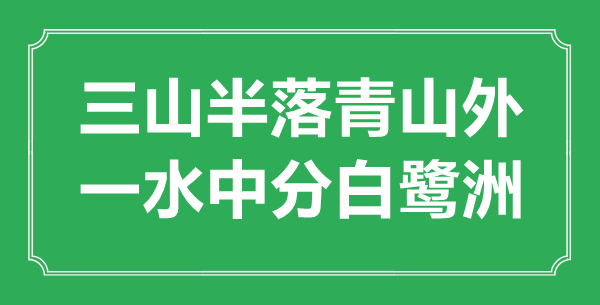 “三山半落青山外，一水中分白鷺洲”的意思出處及全詩賞析