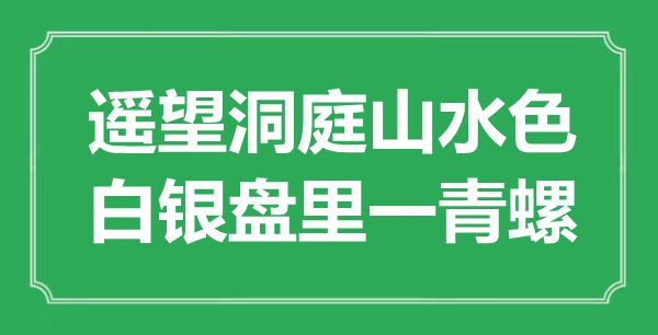 “遙望洞庭山水色，白銀盤里一青螺”是什么意思,出處是哪里