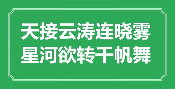 “天接云濤連曉霧，星河欲轉(zhuǎn)千帆舞”是什么意思,出處是哪里