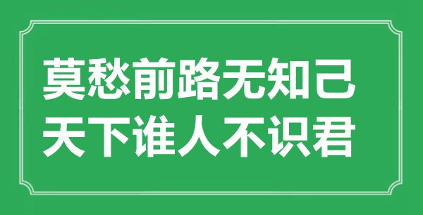 “莫愁前路無知己，天下誰人不識君”的意思出處及全詩賞析