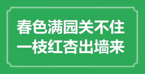 “春色滿園關(guān)不住，一枝紅杏出墻來(lái)”是什么意思,出處是哪里