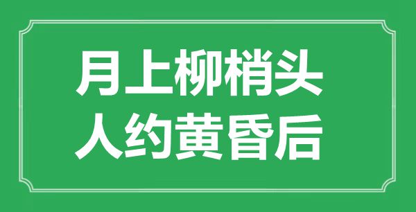 “月上柳梢頭，人約黃昏后”是什么意思,出處是哪里