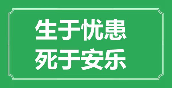 “生于憂患,死于安樂”的意思出處及全文翻譯