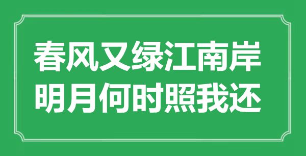 “春風(fēng)又綠江南岸，明月何時(shí)照我還”是什么意思,出處是哪里