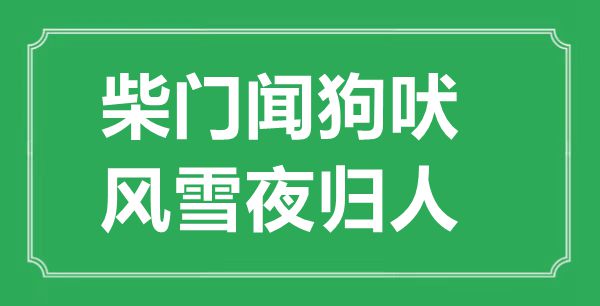 “柴門聞狗吠，風雪夜歸人”的意思出處及全詩賞析
