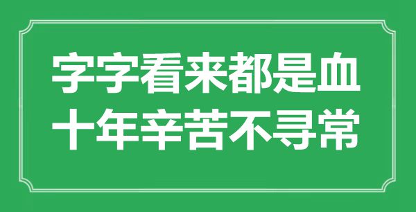 “字字看來都是血，十年辛苦不尋?！笔鞘裁匆馑?出處是哪里
