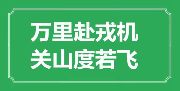 “萬里赴戎機(jī),關(guān)山度若飛”的意思出處及全文賞析