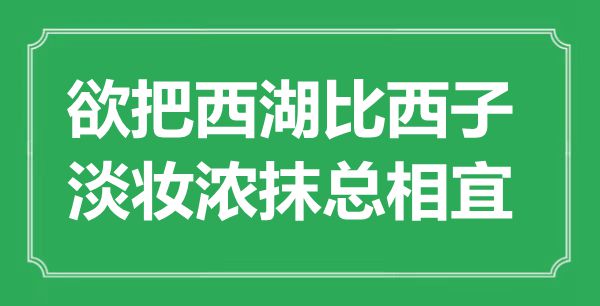“欲把西湖比西子，淡妝濃抹總相宜”是什么意思,出處是哪里