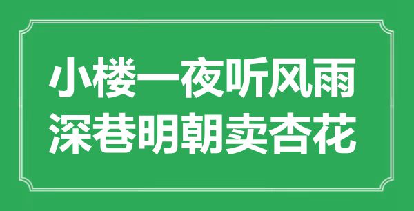 “小樓一夜聽風雨,深巷明朝賣杏花”是什么意思,出處是哪里