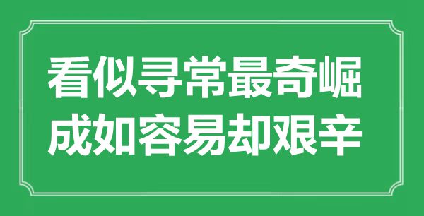 “看似尋常最奇崛，成如容易卻艱辛”是什么意思,出處是哪里