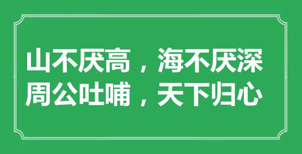 “山不厭高，海不厭深；周公吐哺，天下歸心”的意思是什么,出處是哪首詩