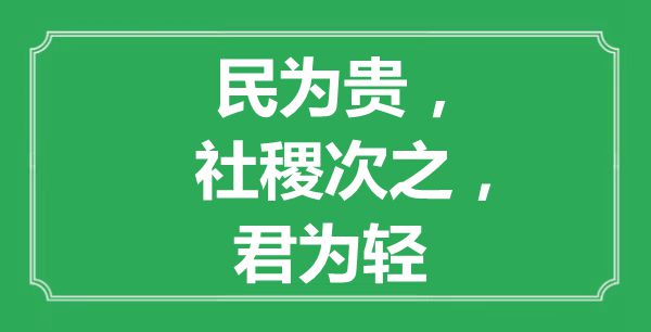 “民為貴，社稷次之，君為輕”的意思是什么,出處是哪首詩