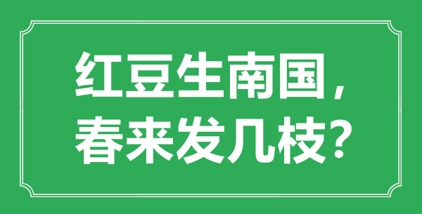 “紅豆生南國，春來發(fā)幾枝”的意思是什么,出處是哪首詩