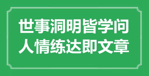 “世事洞明皆學(xué)問,人情練達(dá)即文章”是什么意思,出處是哪里