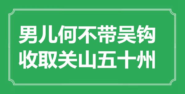 “男兒何不帶吳鉤，收取關(guān)山五十州”是什么意思,出處是哪里