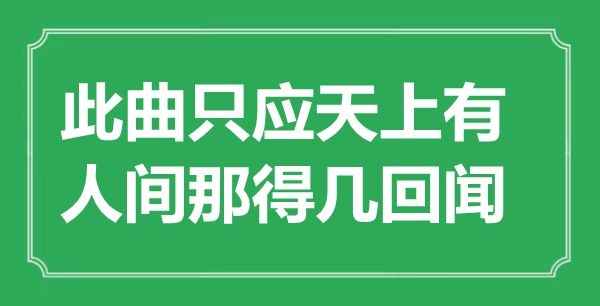 “此曲只應(yīng)天上有,人間那得幾回聞”是什么意思,出處是哪里